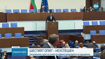 Шестият опит - неуспешен: Парламентът остава без председател