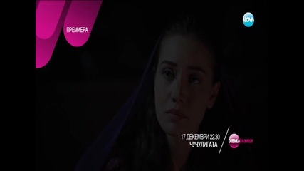 Премиерният сериал „Чучулигата” – от 17 декември по Diema Family