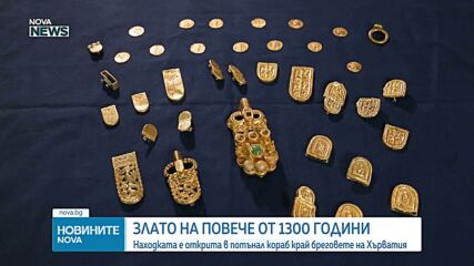 Археолози откриха злато на повече от 1300 години в потънал кораб край бреговете на Хърватия