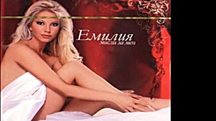 Емилия - Мисли за мен / Албум 2006