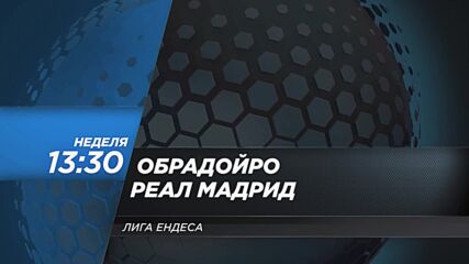 Обрадойро - Реал Мадрид на 04 октомври, неделя от 13:30 ч. по DIEMA SPORT 2