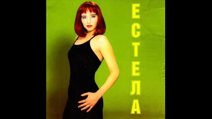 Естела - - Непридвидима 