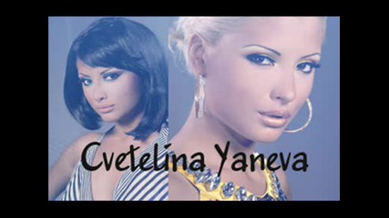 Цветелина Янева - Като вирус