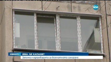 Започна надпреварата за безплатното саниране