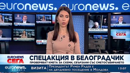 Спецакция в Белоградчик заради схеми със сметосъбирането