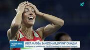 Какво стои зад  скандала с Ивет Лалова?