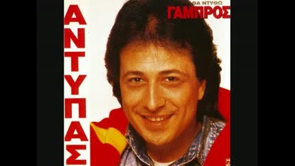 Antipas - Sagapo den exo alli