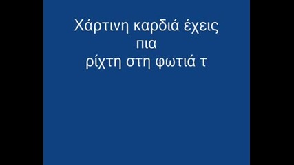 Yiannis Ploutarxos Hartini Kardia