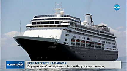 Пореден кораб със заразени с коронавирус търси помощ