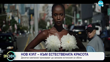 Звездите, които казаха "НЕ" на пластичните операции - На кафе (29.03.2021)