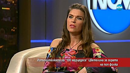 Изпълнителката на „100 мерцедеса” Цветелина за зората на поп фолка