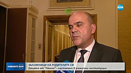 Децата, държани като заложници, вече са настанени в институции