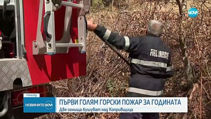 Два големи пожара горят край Копривщица (ВИДЕО)