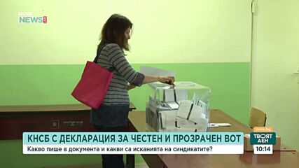 КНСБ с декларация за честен и прозрачен парламентарен вот преди старта на предизборната кампания