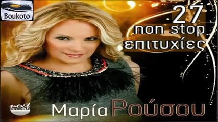 Μαρία Ρούσου - 27 Non Stop επιτυχίες 2014 _ Boukoto