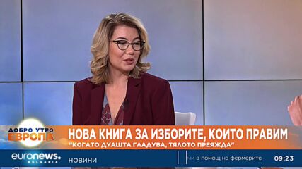 Нова книга за изборите, които правим: "Когато душата гладува, тялото преяжда"