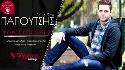 Nikos Papoutsis - Psixros Ektelestis (new Single 2015)