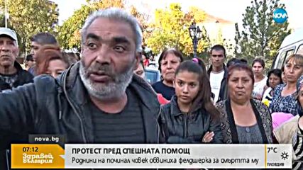 Роднини на починал човек обвиниха фелдшерка за смъртта му