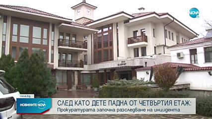 Какво е състоянието на детето, паднало от четвъртия етаж на хотел