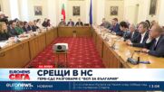ГЕРБ-СДС и БСП проведоха среща в парламента