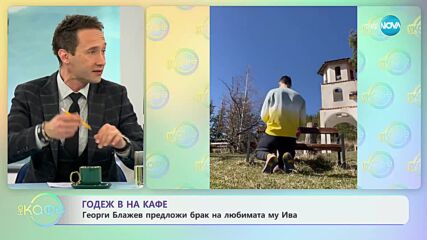 Георги Блажев предложи брак на любимата му Ива - „На кафе” (27.03.2023)