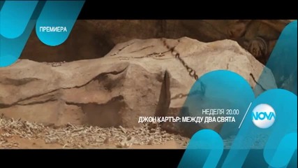 „Джон Картър: Между два свята” - премиера на 3 април от 20.00 ч. по Нова