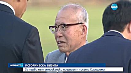 ИСТОРИЧЕСКА ВИЗИТА: За пръв път американски президент посети Хирошима