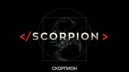 Scorpion / Скорпион сезон 1 епизод 2