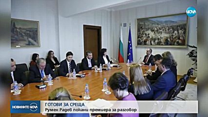 Президент и премиер готови за среща