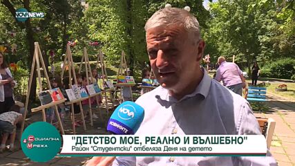 Район "Студентски" отбеляза Деня на детето