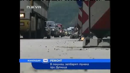Затварят тунел край Дупница - Календар 14.07 