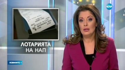 интерес към лотарията на НАП