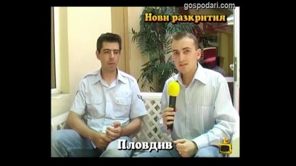 Нови разкрития