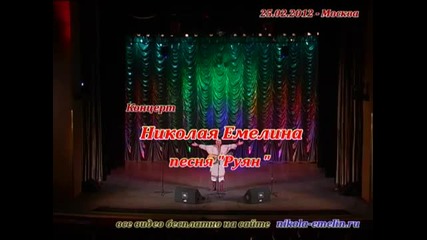 Николай Емелин - Руян