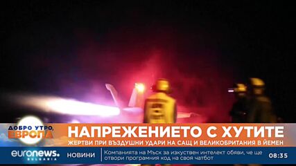 Жертви при въздушни удари на САЩ и Великобритания в Йемен