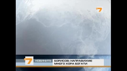 Бойко Борисов - Направихме много хора богати