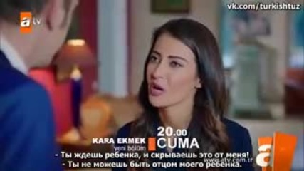 Черен хляб - еп.31 анонс (rus subs - Kara ekmek 2015)