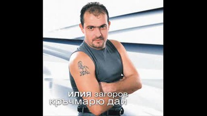 Илия Загоров - Дявол Съм