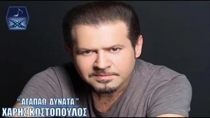 Превод 2013 Обичам Силно - Xaris Kostopoulos _ New Official Song 2013