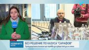 ВСС остави без разглеждане искането на Янкулов за отстраняването на Борислав Сарафов