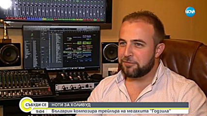 ДА РАБОТИШ ЗА ГОЛЯМОТО КИНО: Български композитор пише музика за Холивуд
