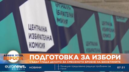Съдът гледа делото за смесеното броене на бюлетините