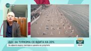 Как ще се отрази на туризма у нас, ако ДДС за бранша стане отново 20%