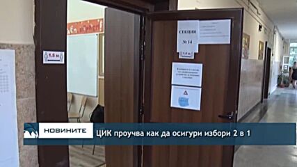 ЦИК проучва как да осигури избори 2 в 1