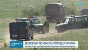 Румен Радев: Слагаме край на предоставянето на въоръжение от Българската армия за Украйна