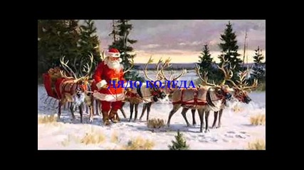 Дядо Коледа -стихове от Красимира Иванова