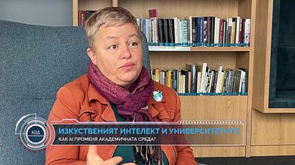 Код Иновации: Изкуственият интелект във висшето образование - Как технологията влияе на студенти и