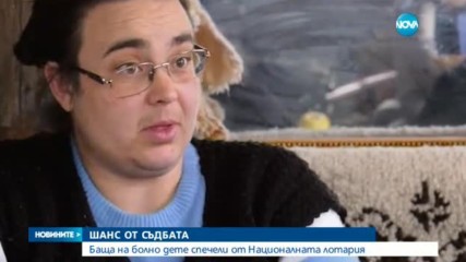 ШАНС ОТ СЪДБАТА: Баща на болно дете спечели от „Националната лотария”