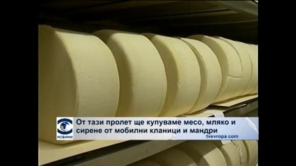 От тази пролет ще купуване месо, мляко и сирене от мобилни кланици и мандри
