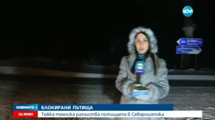 БЛОКИРАНИ ПЪТИЩА:Тежка техника разчиства пътищата в Североизтока